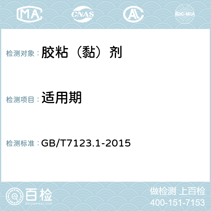 适用期 《多组分胶粘剂可操作时间的测定》 GB/T7123.1-2015