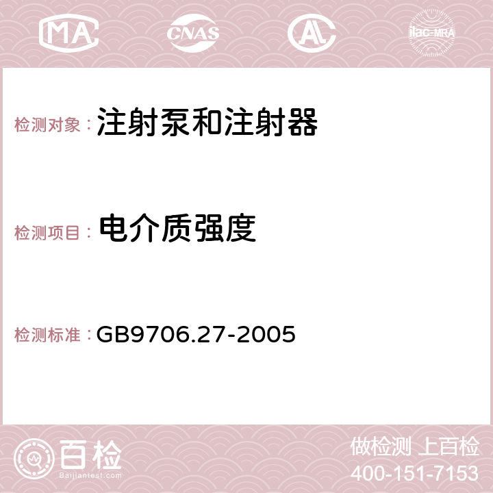 电介质强度 医疗电气设备.第2-24部分:输液泵和输液控制器安全专用要求 GB9706.27-2005 20