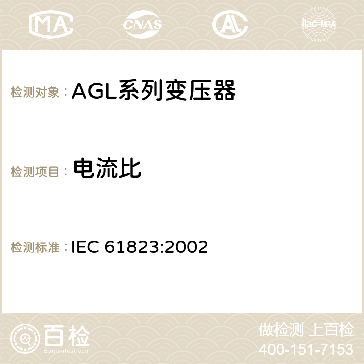 电流比 IEC 61823-2002 机场的照明和信标用电气装置 AGL系列变压器