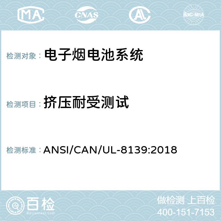 挤压耐受测试 ANSI/CAN/UL-81 电子烟电池系统安全要求 39:2018 30
