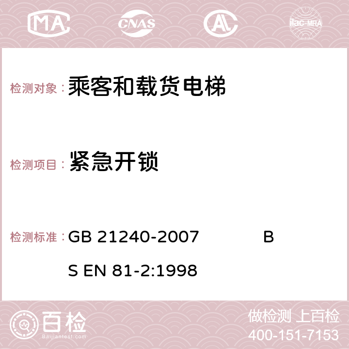 紧急开锁 GB 21240-2007 液压电梯制造与安装安全规范