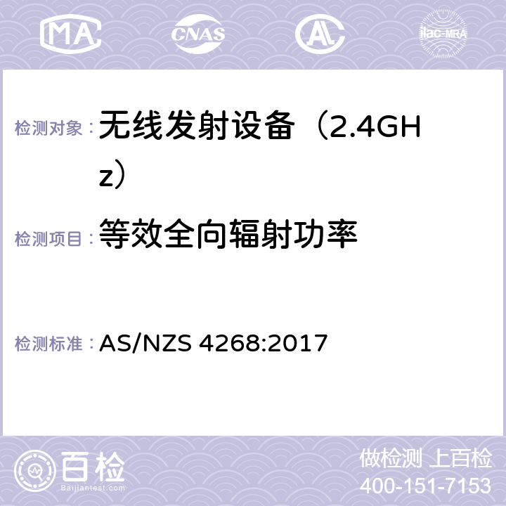 等效全向辐射功率 无线电设备和系统 - 短距离设备 - 限值和测量方法 AS/NZS 4268:2017 4.3 符合性要求