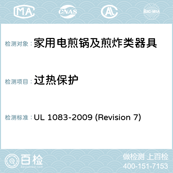 过热保护 UL 1083 UL安全标准 家用电煎锅及煎炸类器具 -2009 (Revision 7) 22