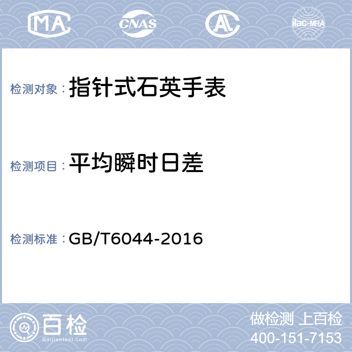 平均瞬时日差 指针式石英手表 GB/T6044-2016 6.4.2