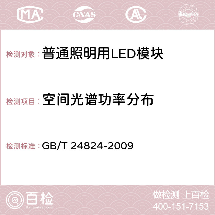 空间光谱功率分布 GB/T 24824-2009 普通照明用LED模块测试方法