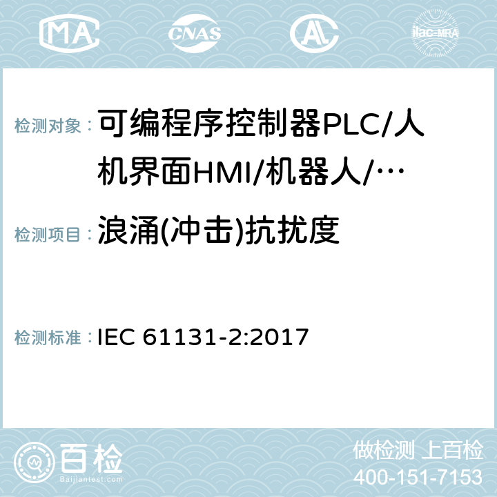 浪涌(冲击)抗扰度 可编程序控制器 第2部分：设备要求和测试 IEC 61131-2:2017 7.3.1