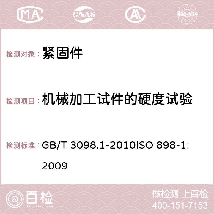 机械加工试件的硬度试验 GB/T 3098.1-2010 紧固件机械性能 螺栓、螺钉和螺柱