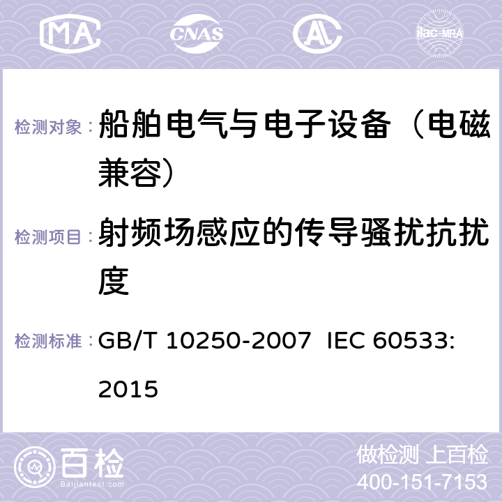 射频场感应的传导骚扰抗扰度 船舶电气与电子设备的电磁兼容性 GB/T 10250-2007 IEC 60533:2015 7