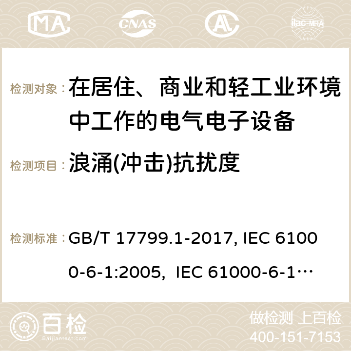 浪涌(冲击)抗扰度 电磁兼容 通用标准居住、商业和轻工业环境中的抗扰度试验 GB/T 17799.1-2017, IEC 61000-6-1:2005, IEC 61000-6-1:2016, EN 61000-6-1:2007, AS/NZS 61000.6.1:2006 8