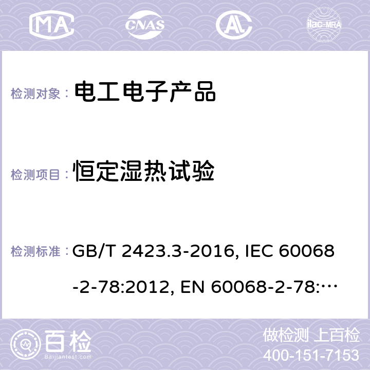 恒定湿热试验 环境试验 第2部分：试验方法 试验Cab: 恒定湿热试验 GB/T 2423.3-2016, IEC 60068-2-78:2012, EN 60068-2-78:2013 4