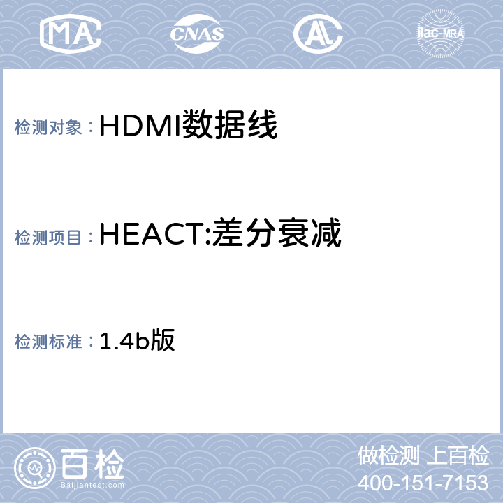 HEACT:差分衰减 高清晰度多媒体接口兼容性测试规范（HDMI协会） 1.4b版 6-2