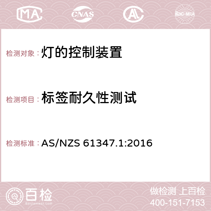 标签耐久性测试 灯的控制装置 第1部分:一般要求和安全要求 AS/NZS 61347.1:2016 7.2