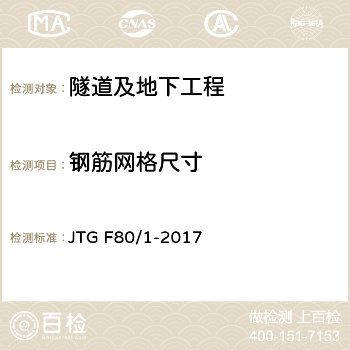 钢筋网格尺寸 《公路工程质量检验评定标准 第一册 土建工程》 JTG F80/1-2017 第10.9.2条