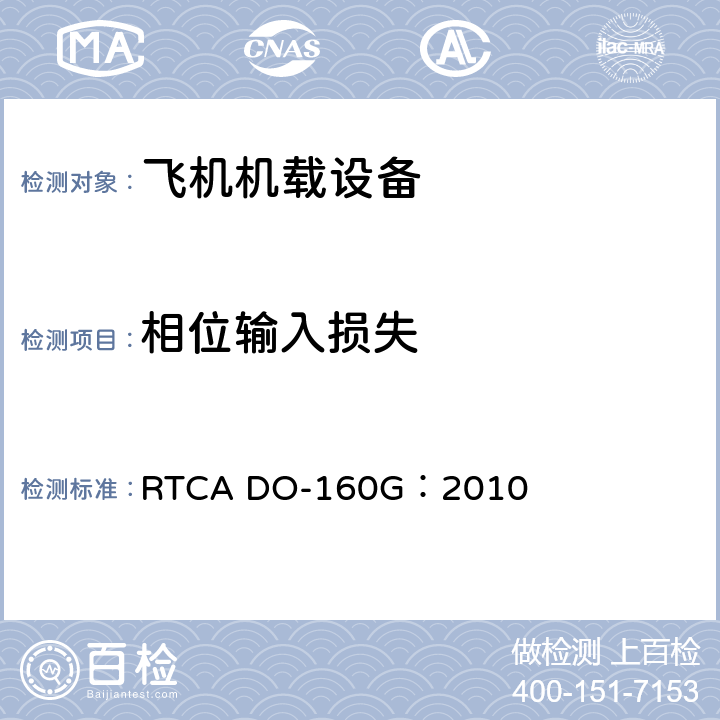 相位输入损失 飞机机载设备的环境条件和测试程序 RTCA DO-160G：2010 16.5.2.4