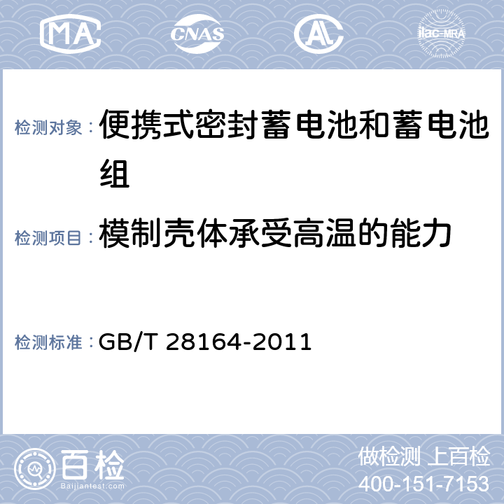 模制殼體承受高溫的能力 含堿性或其它非酸性電解質(zhì)的蓄電池和蓄電池組-便攜式密封蓄電池和蓄電池組的安全性要求 GB/T 28164-2011 4.2.3