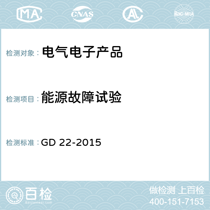 能源故障试验 电气电子产品型式认可试验指南 GD 22-2015 2.5