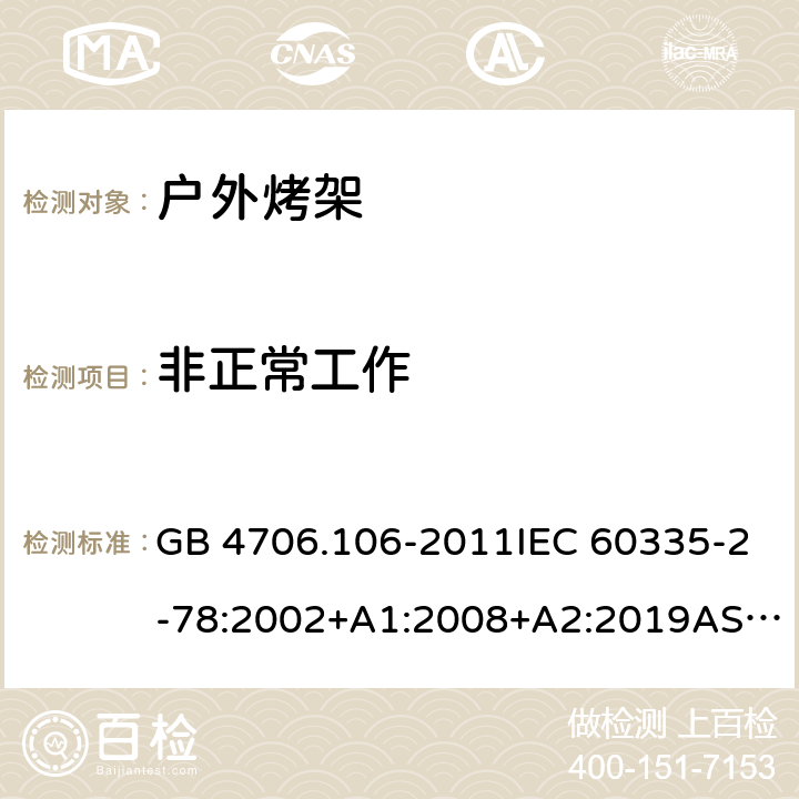 非正常工作 家用和类似用途电器的安全.第2部分: 户外烤架的特殊要求 GB 4706.106-2011IEC 60335-2-78:2002+A1:2008+A2:2019AS/NZS 60335.2.78: 2019 EN 60335-2-78:2003+A1:2008 19