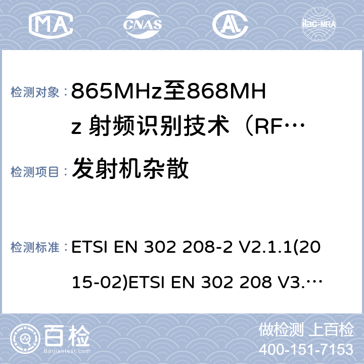 发射机杂散 在865至868兆赫频段工作的射频识别设备，功率最高可达2瓦
涵盖指示2014/53/欧盟第3.2条的基本规定的协调标准 ETSI EN 302 208-2 V2.1.1(2015-02)
ETSI EN 302 208 V3.1.1(2016-11)，ETSI EN 302 208 V3.3.1(2020-08) 9.4,4.3.6