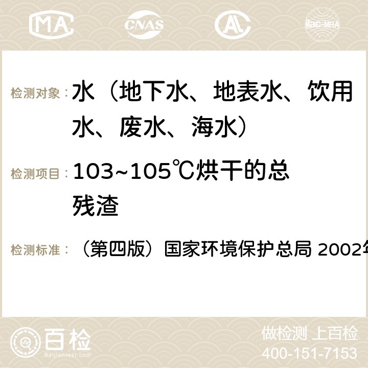 103~105℃烘干的总残渣 《水和废水监测分析方法》 （第四版）国家环境保护总局 2002年 3.1.7（1）