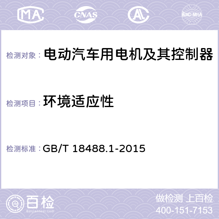 环境适应性 电动汽车用驱动电机系统 第1部分：技术条件 GB/T 18488.1-2015 5.6