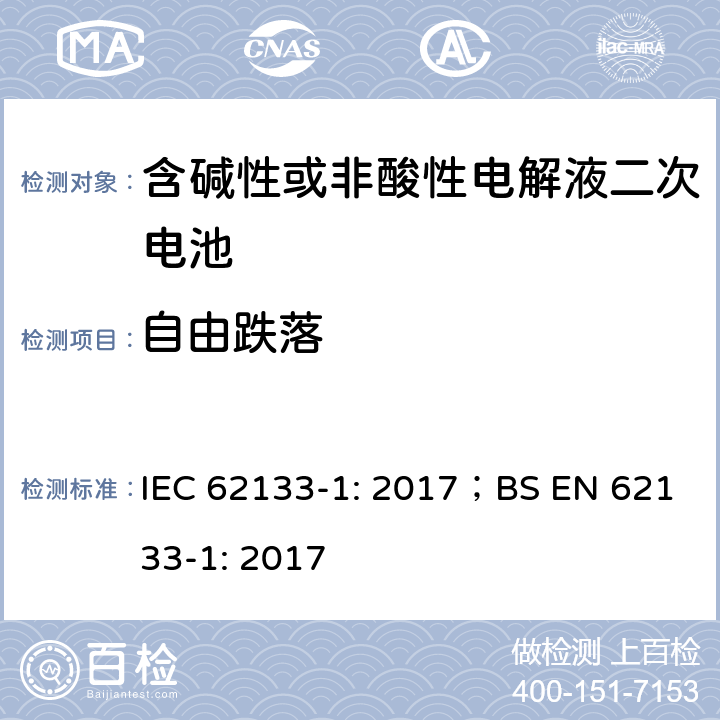 自由跌落 含碱性或其他非酸性电解质的蓄电池和蓄电池组 便携式密封蓄电池和蓄电池组的安全性要求 IEC 62133-1: 2017；BS EN 62133-1: 2017 7.3.3