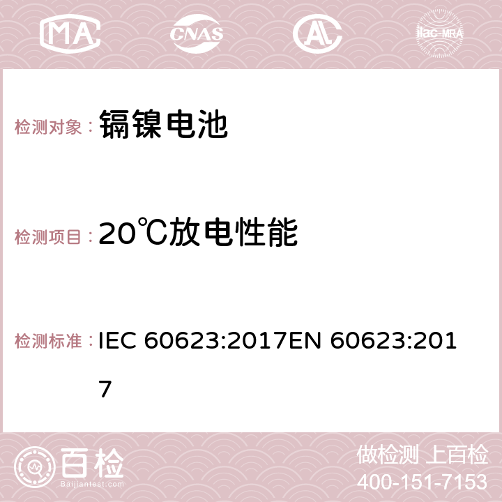 20℃放电性能 含碱性或其他非酸性电解质的二次电池和蓄电池 - 开口镉镍方形可充电单体电池电池 IEC 60623:2017
EN 60623:2017 7.3.2