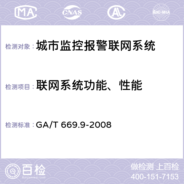 联网系统功能、性能 城市监控报警联网系统 技术标准 第9部分：卡口信息识别、比对、监测系统技术要求 GA/T 669.9-2008 5.1 5.2