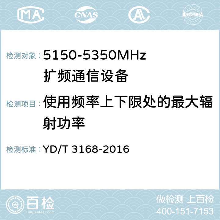 使用频率上下限处的最大辐射功率 《公众无线局域网设备射频指标技术要求和测试方法》 YD/T 3168-2016 6.2.6