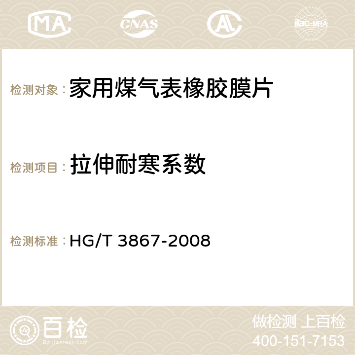 拉伸耐寒系数 硫化橡胶 拉伸耐寒系数的测定 HG/T 3867-2008 4.1