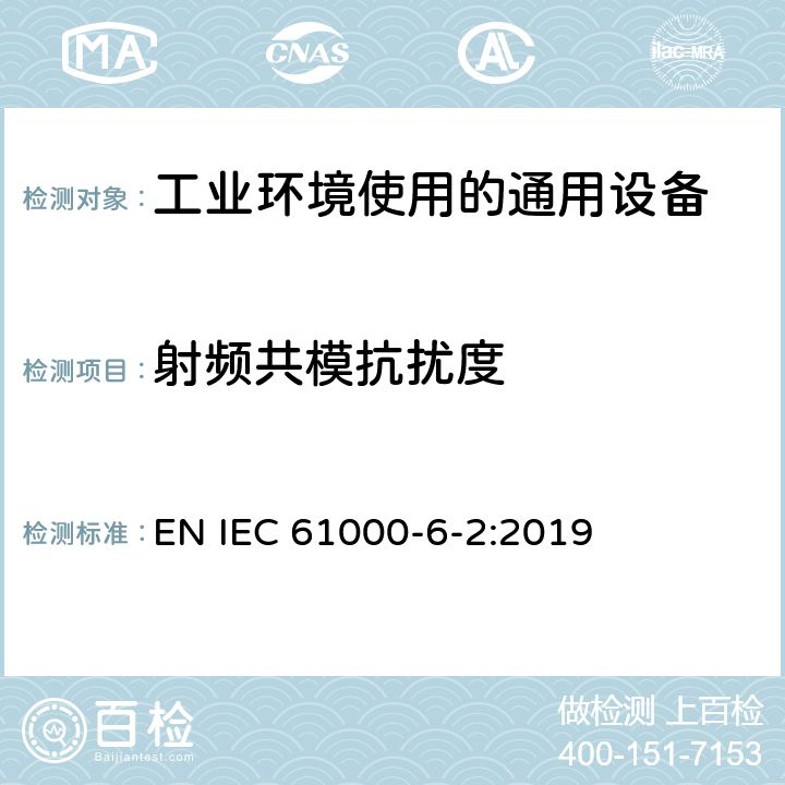 射频共模抗扰度 电磁兼容 第6-2部分 通用标准 工业环境中的抗扰度标准 EN IEC 61000-6-2:2019 9