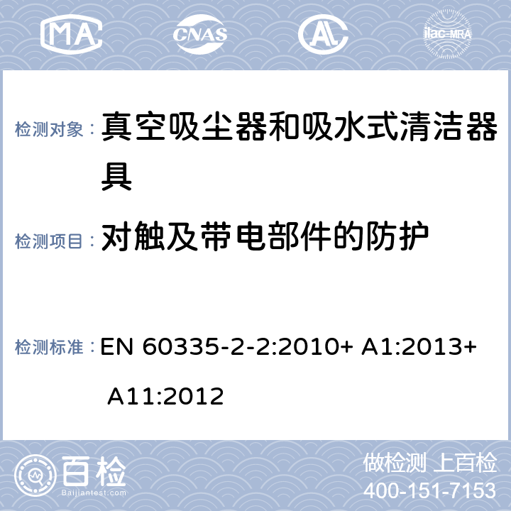 对触及带电部件的防护 家用和类似用途电器的安全 第2-2部分:真空吸尘器和吸水清洁电器的特殊要求 EN 60335-2-2:2010+ A1:2013+ A11:2012 8