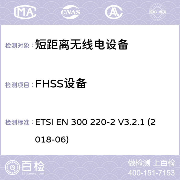 FHSS设备 在25 MHz至1 000 MHz频率范围内工作的短距离设备（SRD）; 第2部分：非指定无线电设备协调标准 ETSI EN 300 220-2 V3.2.1 (2018-06) 4.3.10