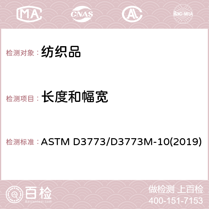 长度和幅宽 机织物长度的标准试验方法 ASTM D3773/D3773M-10(2019)