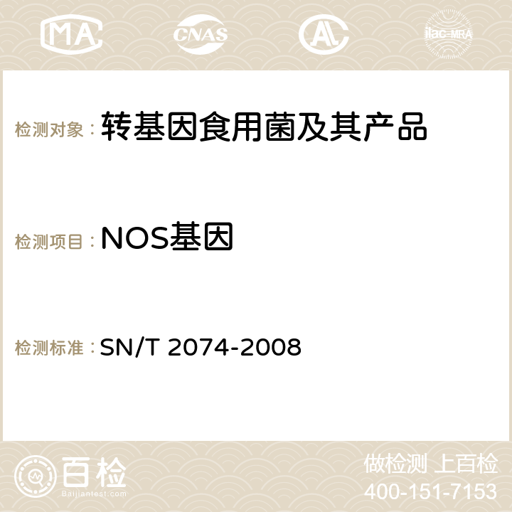 NOS基因 常见食用菌中转基因成分定性PCR检测方法 SN/T 2074-2008