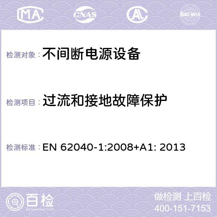 过流和接地故障保护 不间断电源设备 第1部分: 操作人员触及区使用的UPS的一般规定和安全要求 EN 62040-1:2008+A1: 2013 5.5