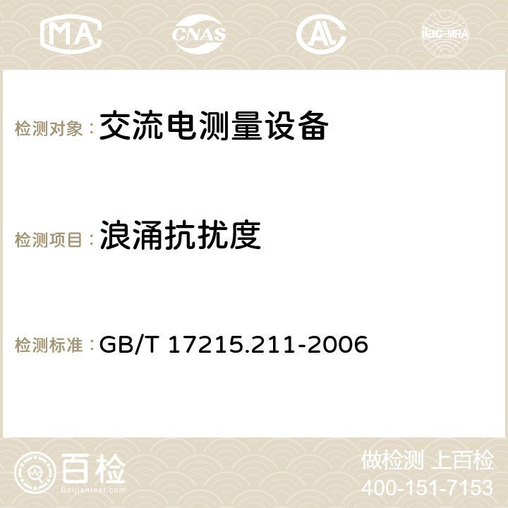 浪涌抗扰度 《交流电测量设备 通用要求、试验和试验条件 第11部分：测量设备》 GB/T 17215.211-2006 （7.5.6）