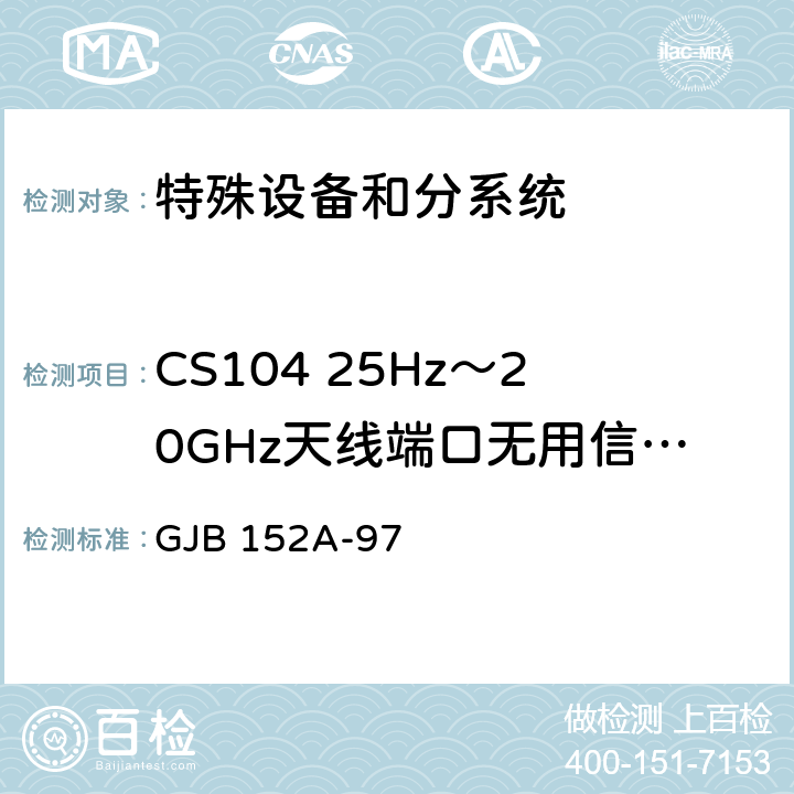 CS104 25Hz～20GHz天线端口无用信号抑制传导敏感度 军用设备和分系统电磁发射和敏感度测量 GJB 152A-97 4，5