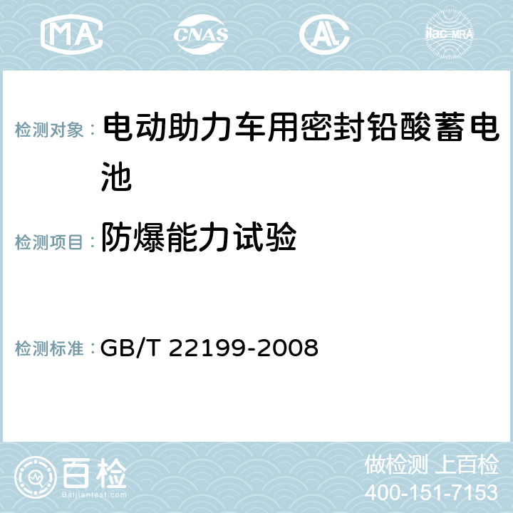 防爆能力试验 电动助力车用密封铅酸蓄电池 GB/T 22199-2008 6.18