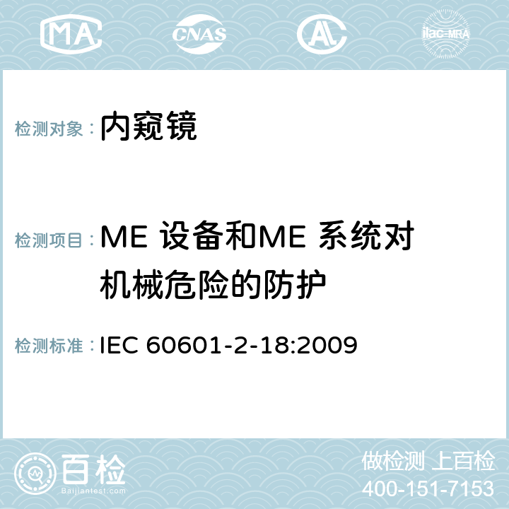 ME 设备和ME 系统对机械危险的防护 医用电气设备-第2-18部分 内窥镜设备的安全专用要求 IEC 60601-2-18:2009 201.9