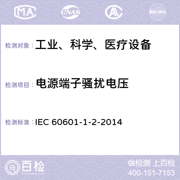 电源端子骚扰电压 工业、科学和医疗（ISM）射频设备电磁骚扰特性的测量方法和限值 IEC 60601-1-2-2014 条款6