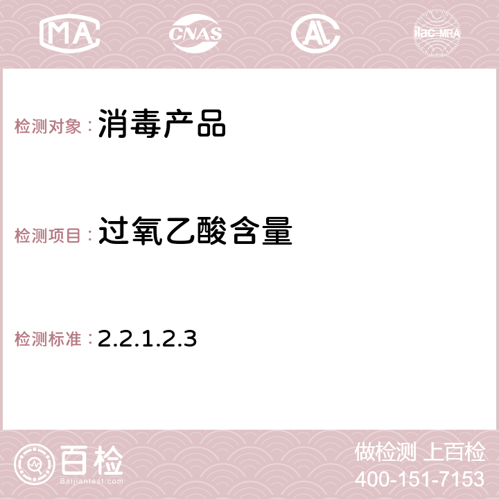 过氧乙酸含量 消毒技术规范 （中华人民共和国卫生部，2002年11月） 2.2.1.2.3