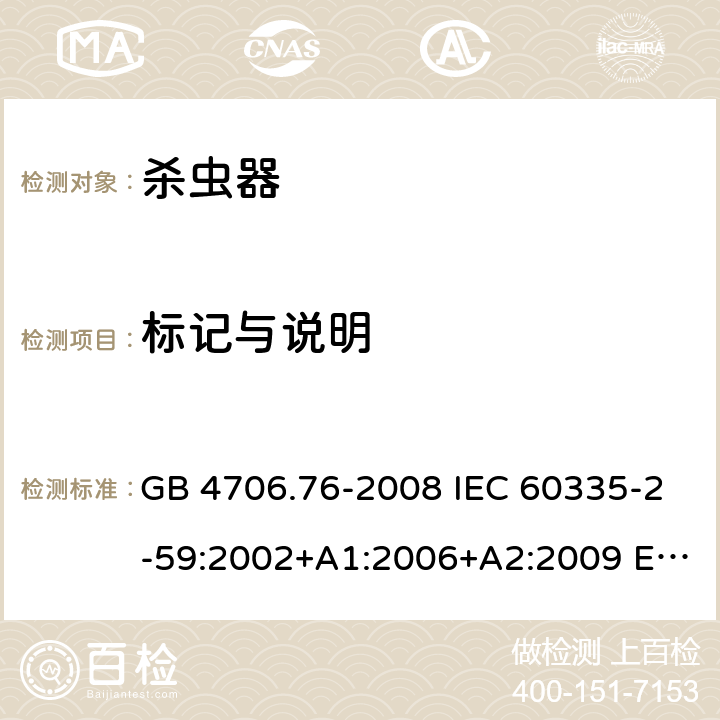 标记与说明 GB 4706.76-2008 家用和类似用途电器的安全 灭虫器的特殊要求
