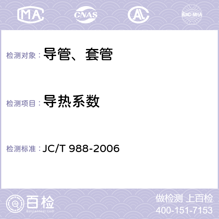 导热系数 JC/T 988-2006 电缆用玻璃钢保护管