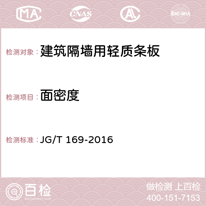 面密度 《建筑隔墙用轻质条板通用技术要求》 JG/T 169-2016 第7.4.5条