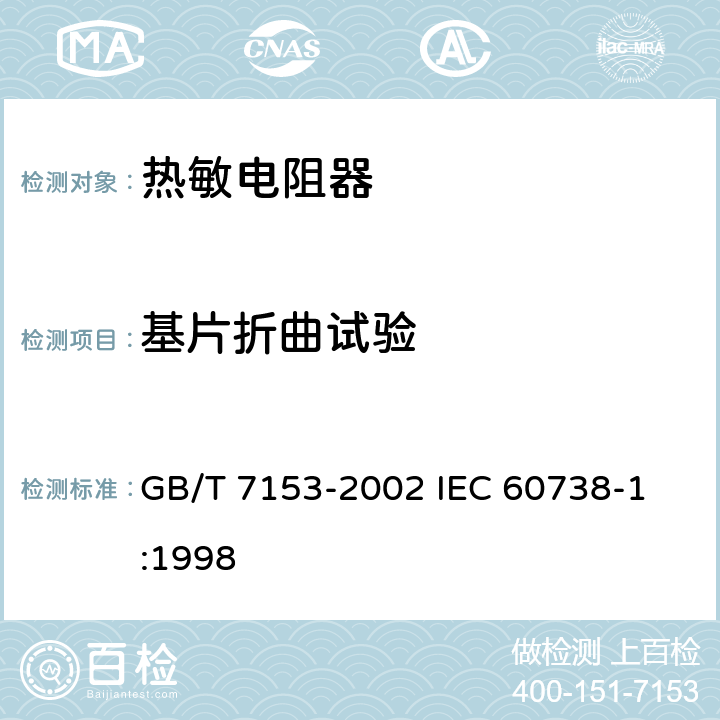 基片折曲试验 直热式阶跃型正温度系数热敏电阻器 第1部分: 总规范 GB/T 7153-2002 
IEC 60738-1:1998 4.31