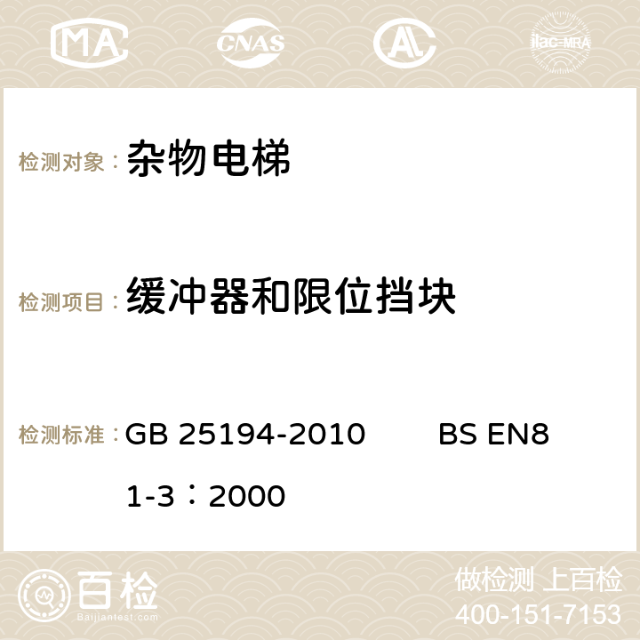 缓冲器和限位挡块 杂物电梯制造与安装安全规范 GB 25194-2010 BS EN81-3：2000 10.3, 10.4