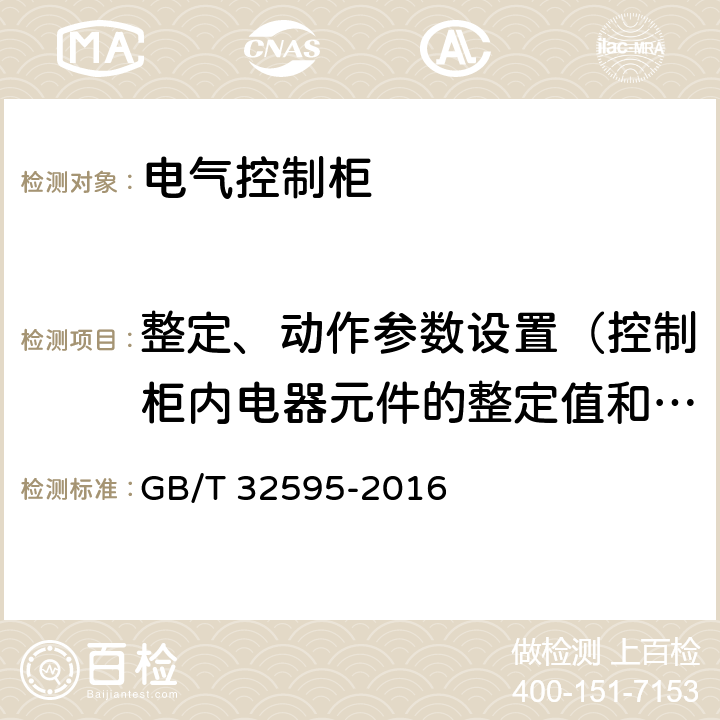 整定、动作参数设置（控制柜内电器元件的整定值和动作参数） 铁道客车及动车组用电气控制柜 GB/T 32595-2016 8.7