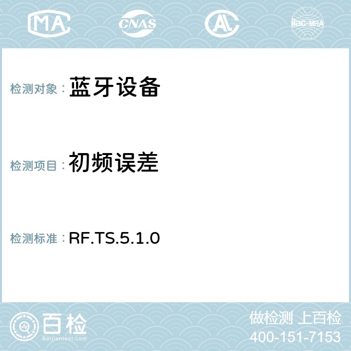 初频误差 无线射频 RF.TS.5.1.0 4.5.8
