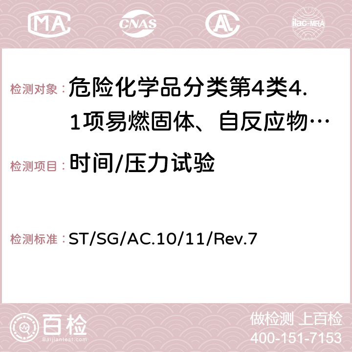 时间/压力试验 联合国《关于危险货物运输的建议书 试验和标准手册》Rev.7 ST/SG/AC.10/11/Rev.7 23.4.1试验C.1