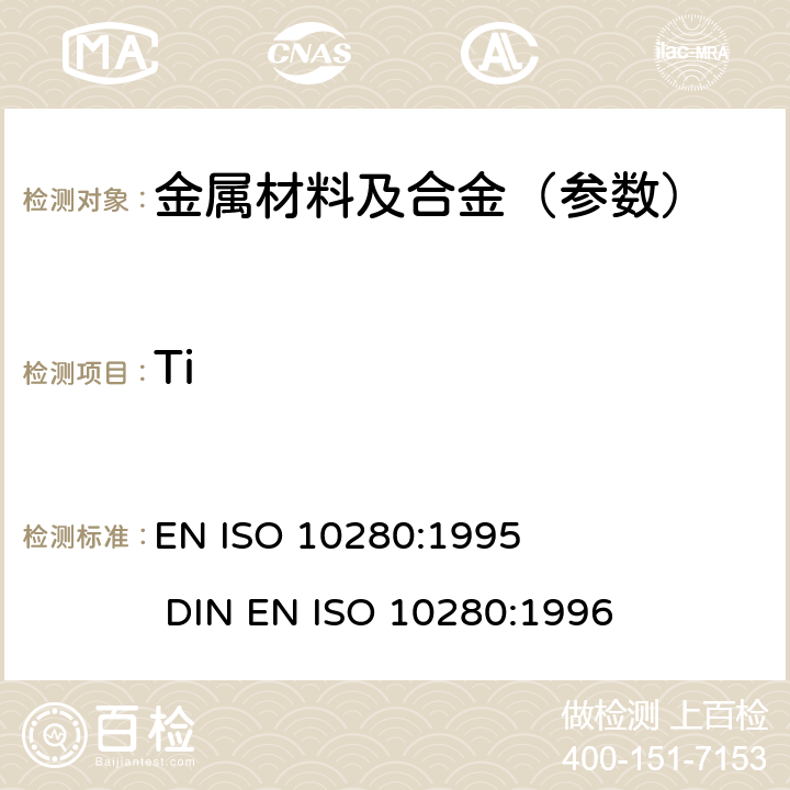 Ti ISO 10280:1995 钢铁.钛含量测定.二安替比林基代甲烷分光光度法 EN  
DIN EN ISO 10280:1996